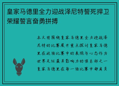 皇家马德里全力迎战泽尼特誓死捍卫荣耀誓言奋勇拼搏