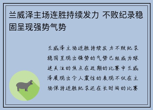 兰威泽主场连胜持续发力 不败纪录稳固呈现强势气势