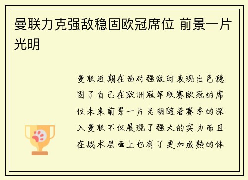 曼联力克强敌稳固欧冠席位 前景一片光明