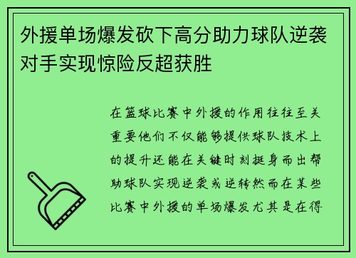外援单场爆发砍下高分助力球队逆袭对手实现惊险反超获胜