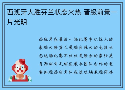 西班牙大胜芬兰状态火热 晋级前景一片光明