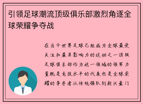 引领足球潮流顶级俱乐部激烈角逐全球荣耀争夺战