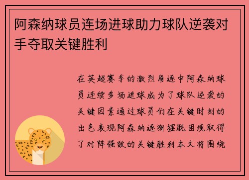 阿森纳球员连场进球助力球队逆袭对手夺取关键胜利