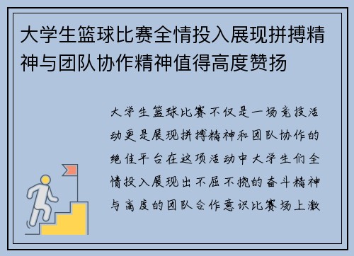 大学生篮球比赛全情投入展现拼搏精神与团队协作精神值得高度赞扬