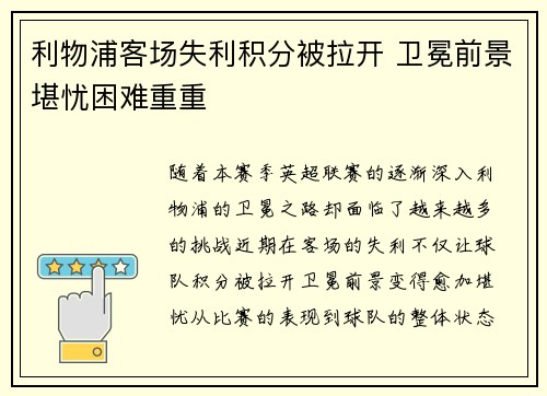 利物浦客场失利积分被拉开 卫冕前景堪忧困难重重