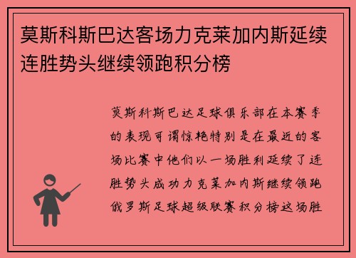 莫斯科斯巴达客场力克莱加内斯延续连胜势头继续领跑积分榜