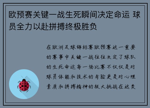 欧预赛关键一战生死瞬间决定命运 球员全力以赴拼搏终极胜负