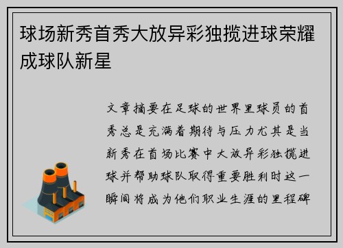 球场新秀首秀大放异彩独揽进球荣耀成球队新星