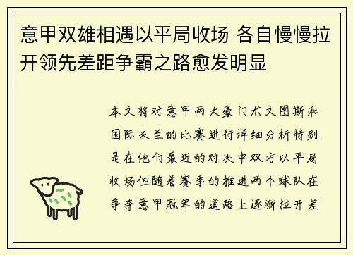 意甲双雄相遇以平局收场 各自慢慢拉开领先差距争霸之路愈发明显