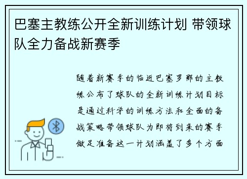 巴塞主教练公开全新训练计划 带领球队全力备战新赛季