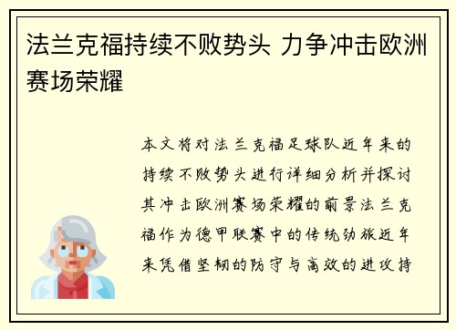 法兰克福持续不败势头 力争冲击欧洲赛场荣耀