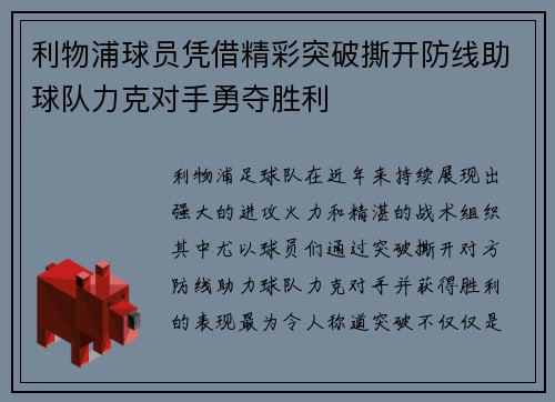 利物浦球员凭借精彩突破撕开防线助球队力克对手勇夺胜利