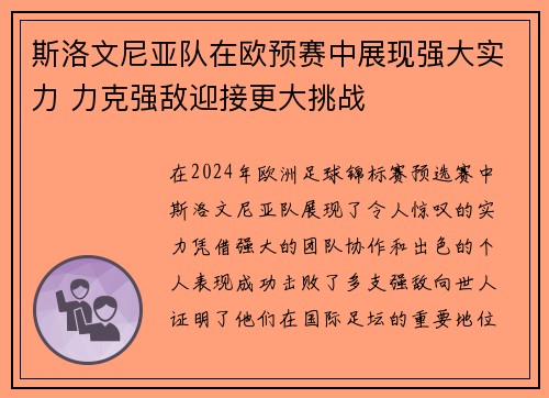 斯洛文尼亚队在欧预赛中展现强大实力 力克强敌迎接更大挑战