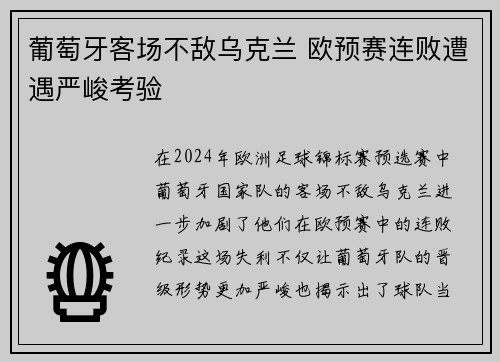 葡萄牙客场不敌乌克兰 欧预赛连败遭遇严峻考验