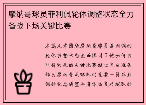 摩纳哥球员菲利佩轮休调整状态全力备战下场关键比赛