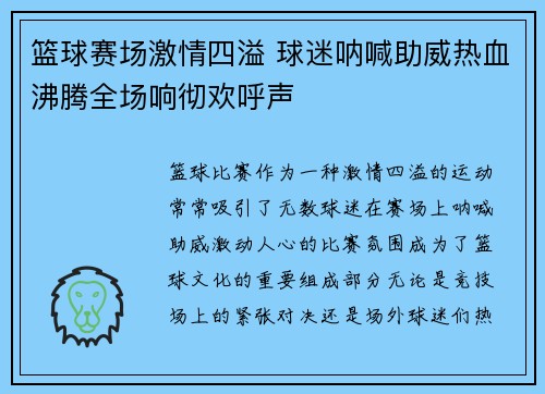 篮球赛场激情四溢 球迷呐喊助威热血沸腾全场响彻欢呼声