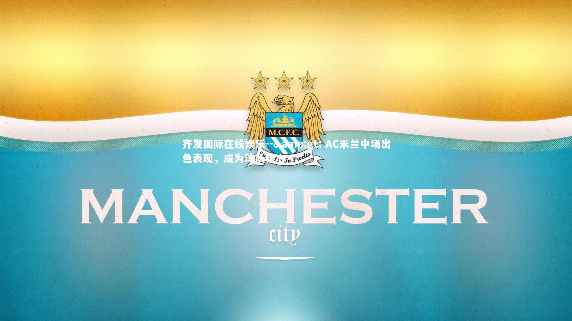 -> AC米兰中场出色表现,成为球队核心