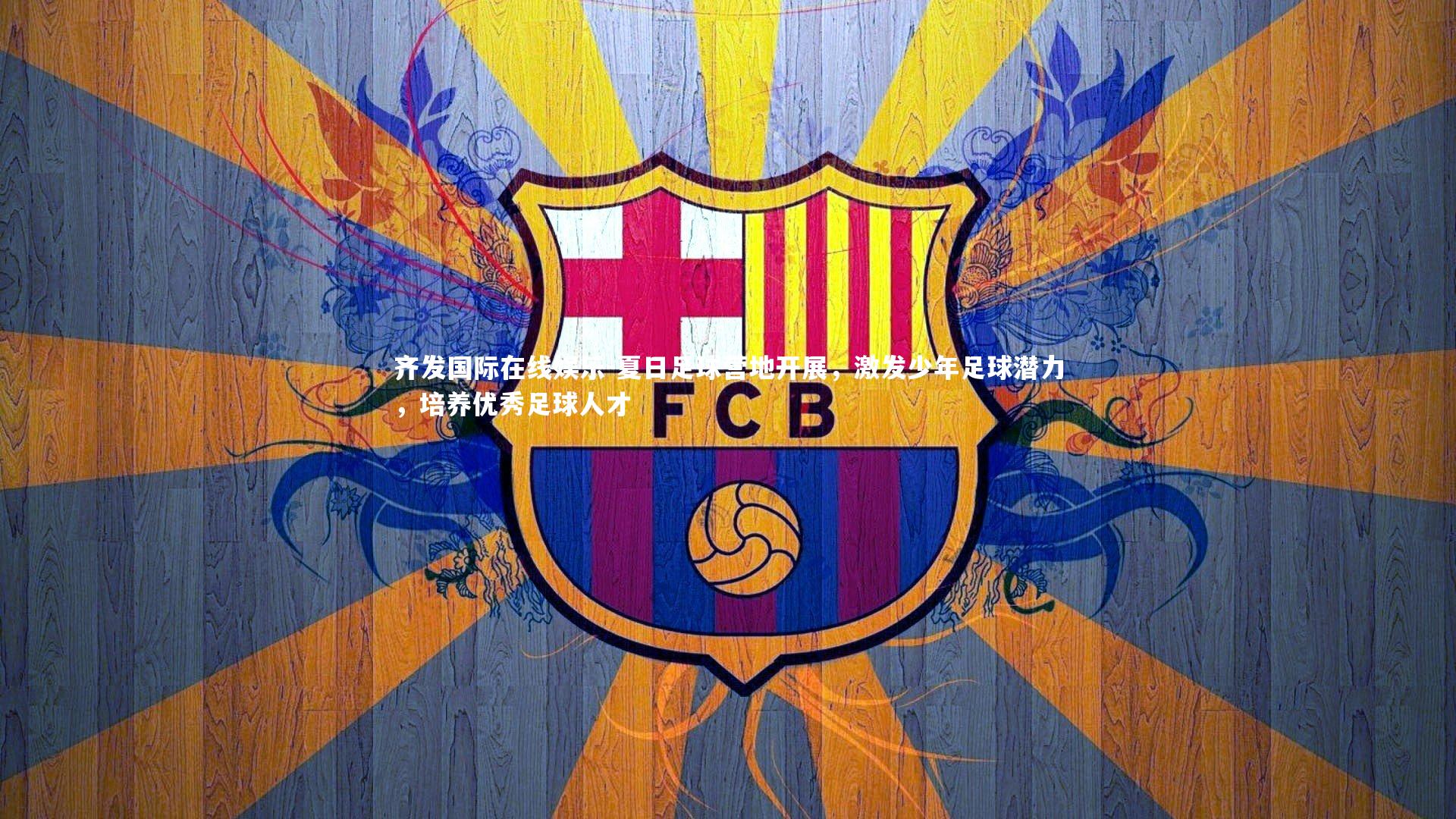 夏日足球营地开展,激发少年足球潜力,培养优秀足球人才