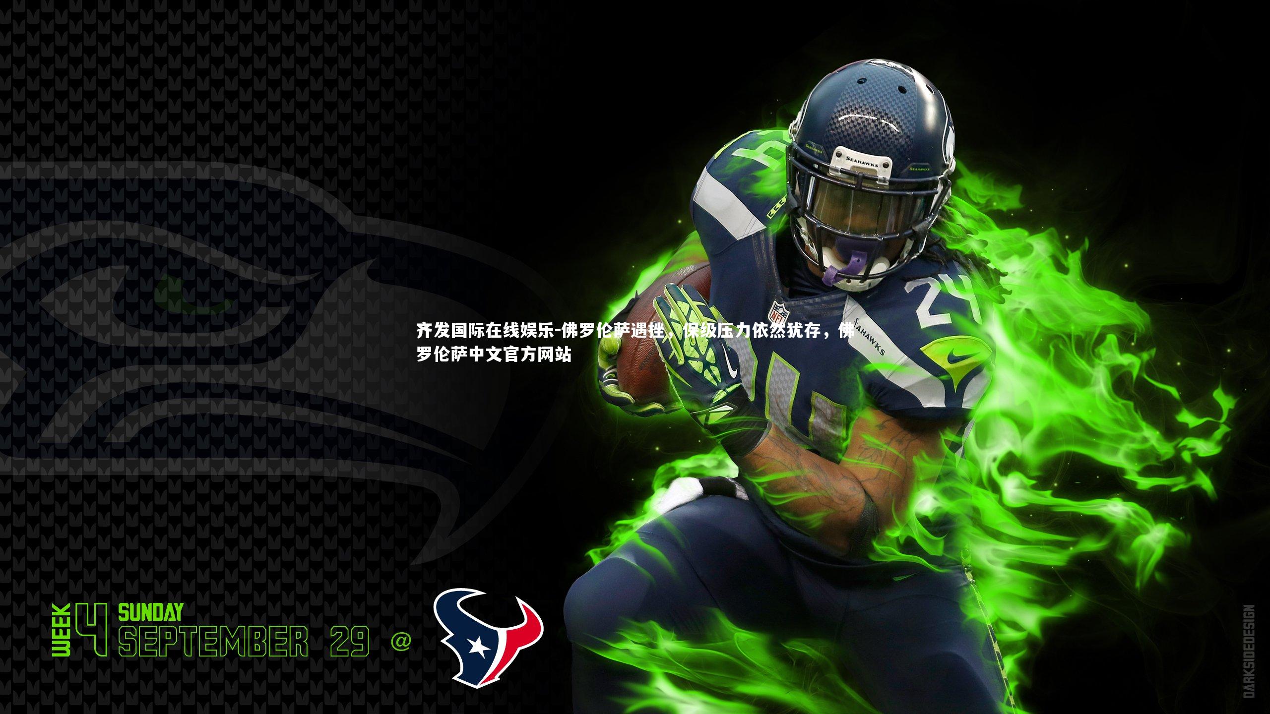 齐发国际在线娱乐-佛罗伦萨遇挫,保级压力依然犹存,佛罗伦萨中文官方网站