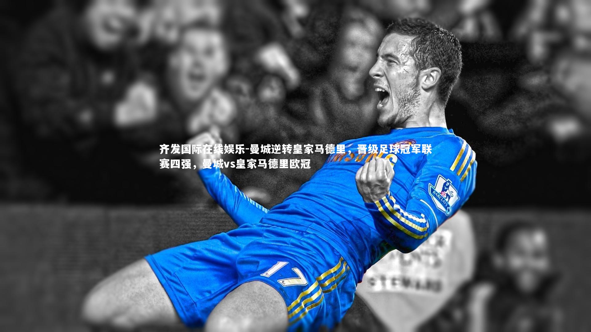 曼城逆转皇家马德里,晋级足球冠军联赛四强,曼城vs皇家马德里欧冠