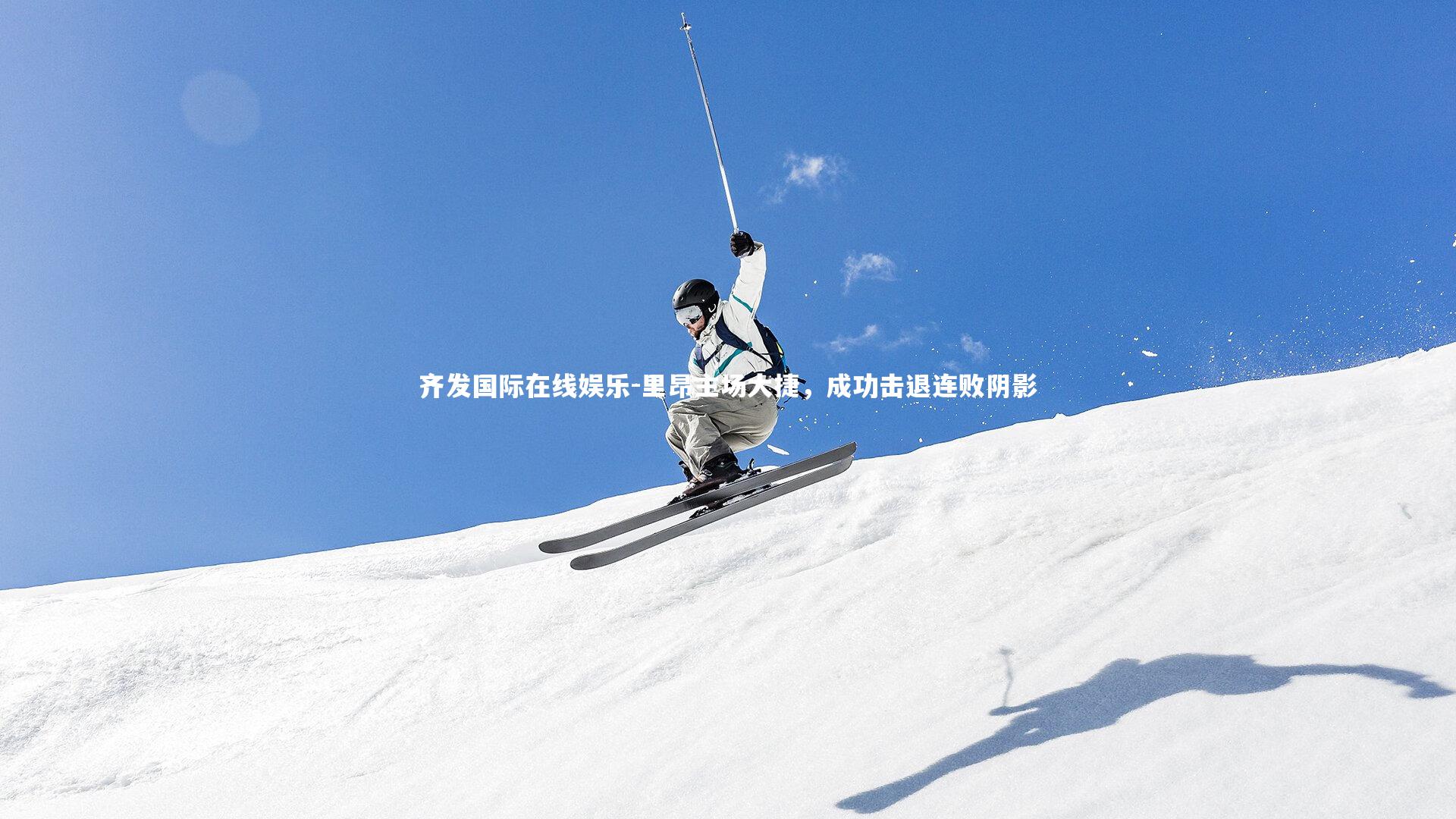 里昂主场大捷,成功击退连败阴影