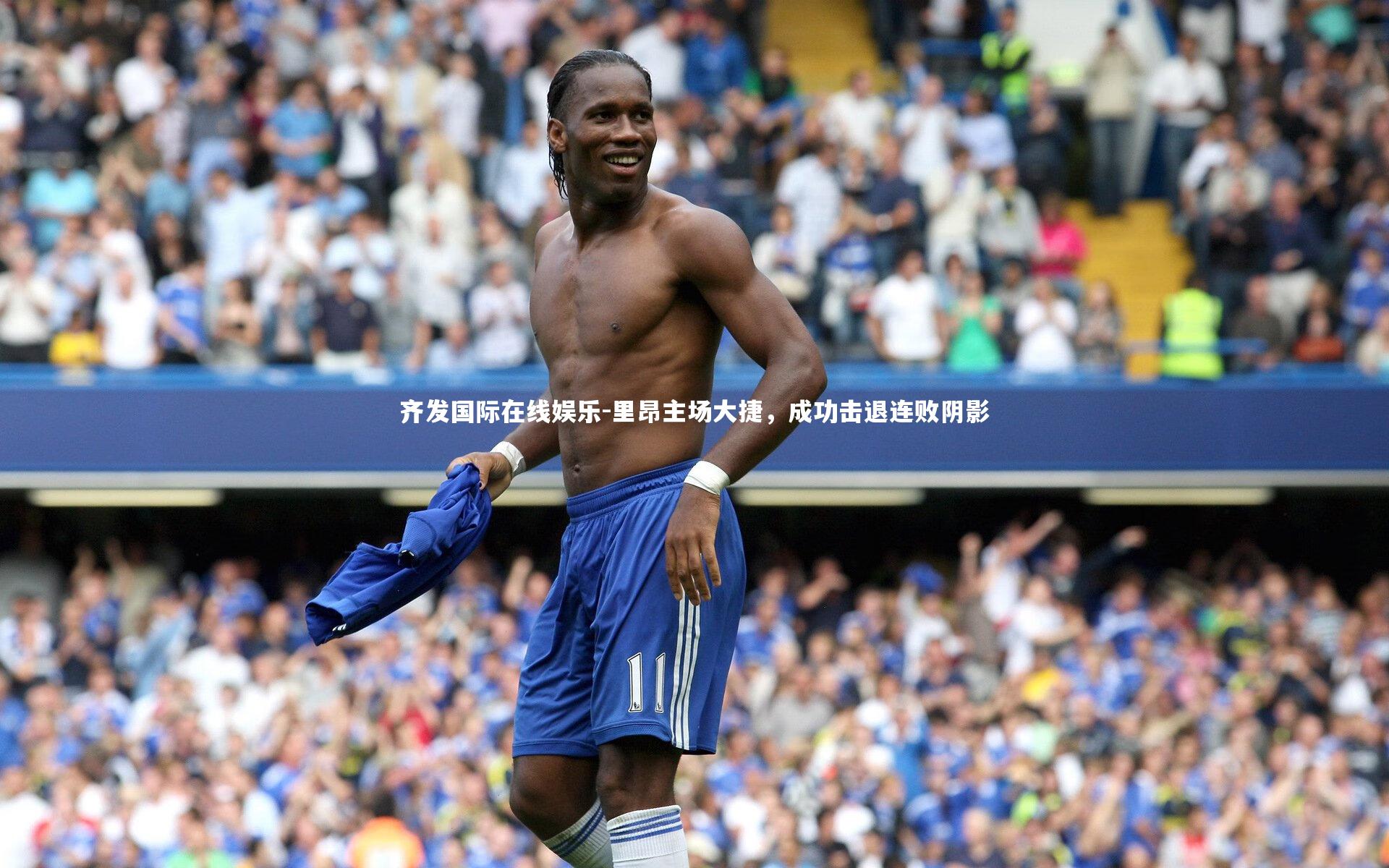 里昂主场大捷,成功击退连败阴影