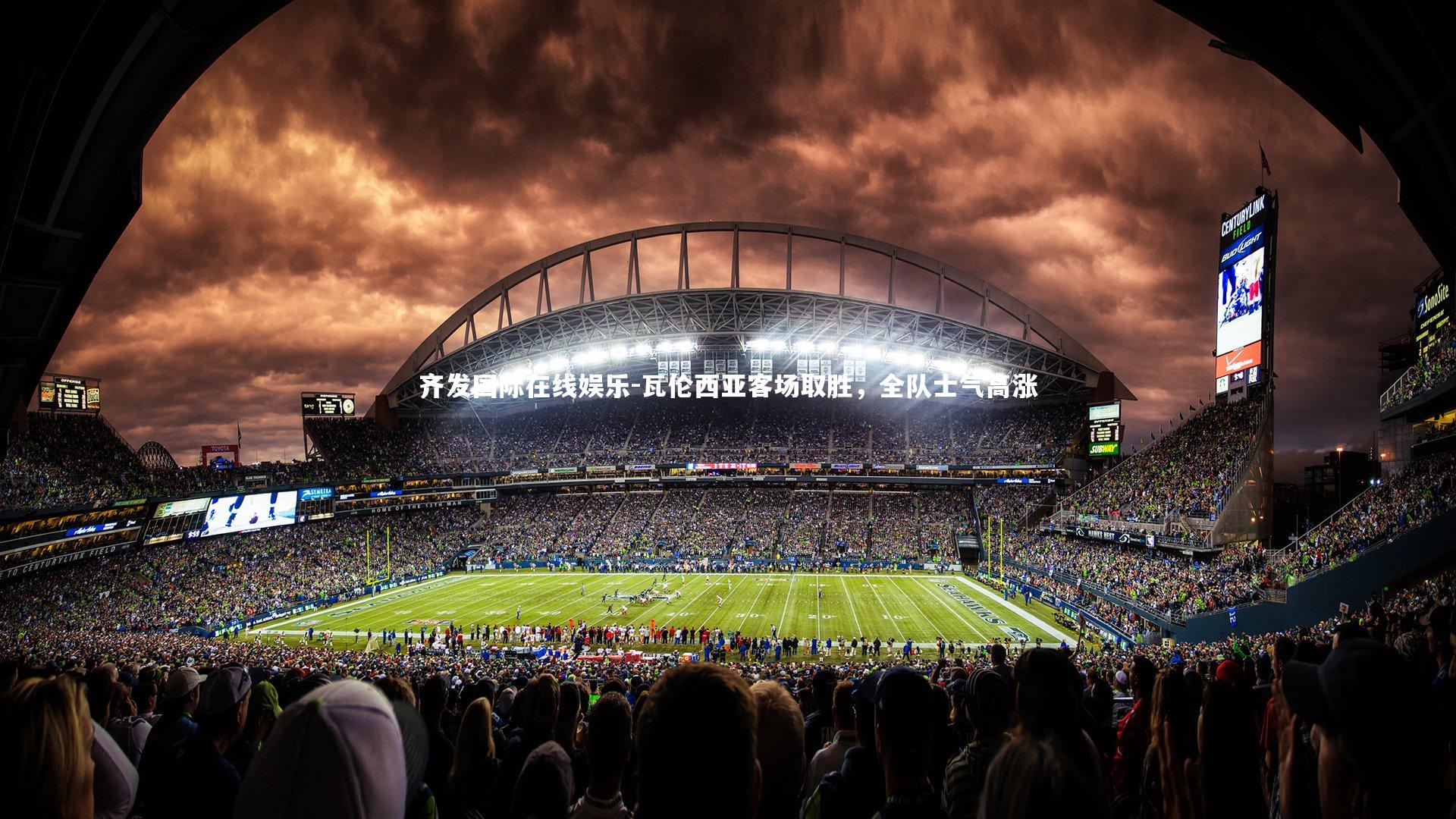 瓦伦西亚客场取胜,全队士气高涨