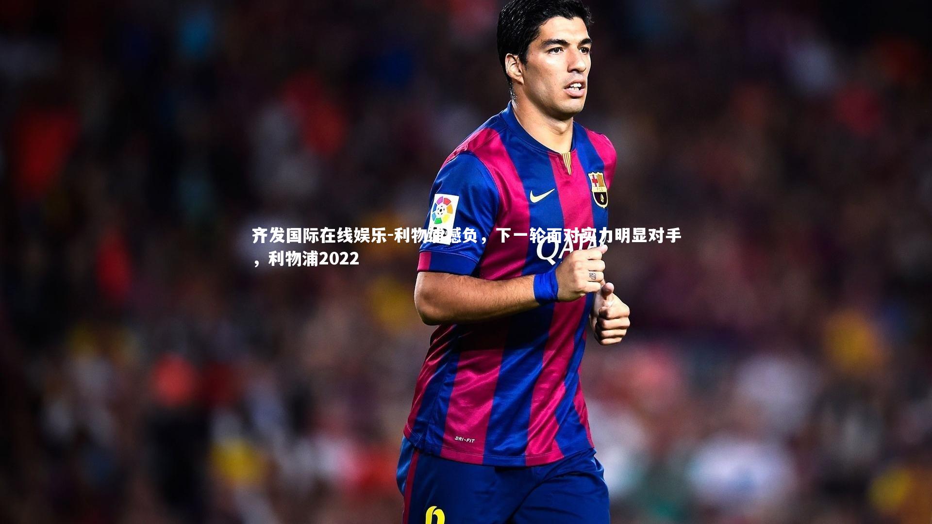 利物浦憾负,下一轮面对实力明显对手,利物浦2022