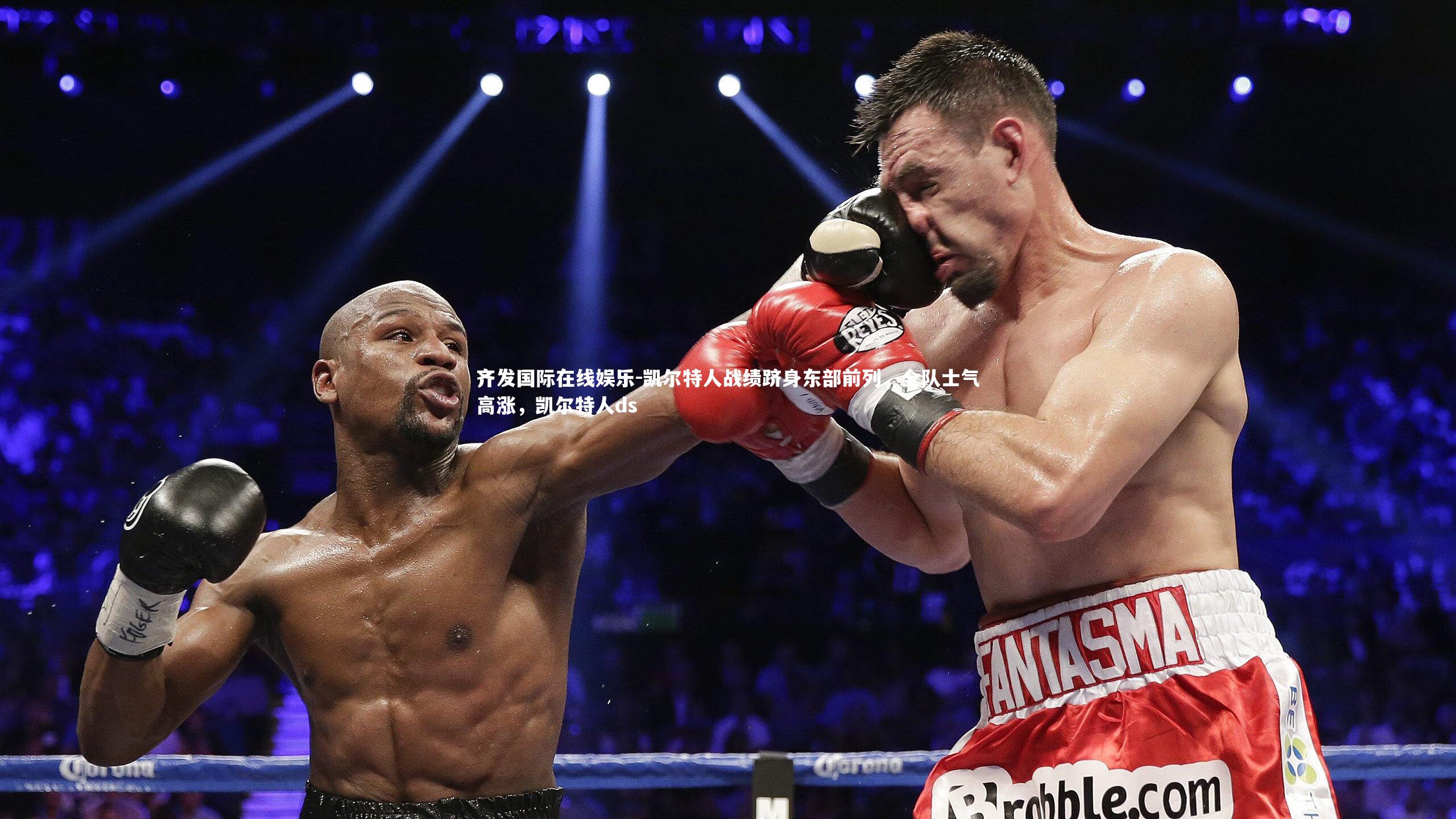 齐发国际在线娱乐-凯尔特人战绩跻身东部前列,全队士气高涨,凯尔特人ds