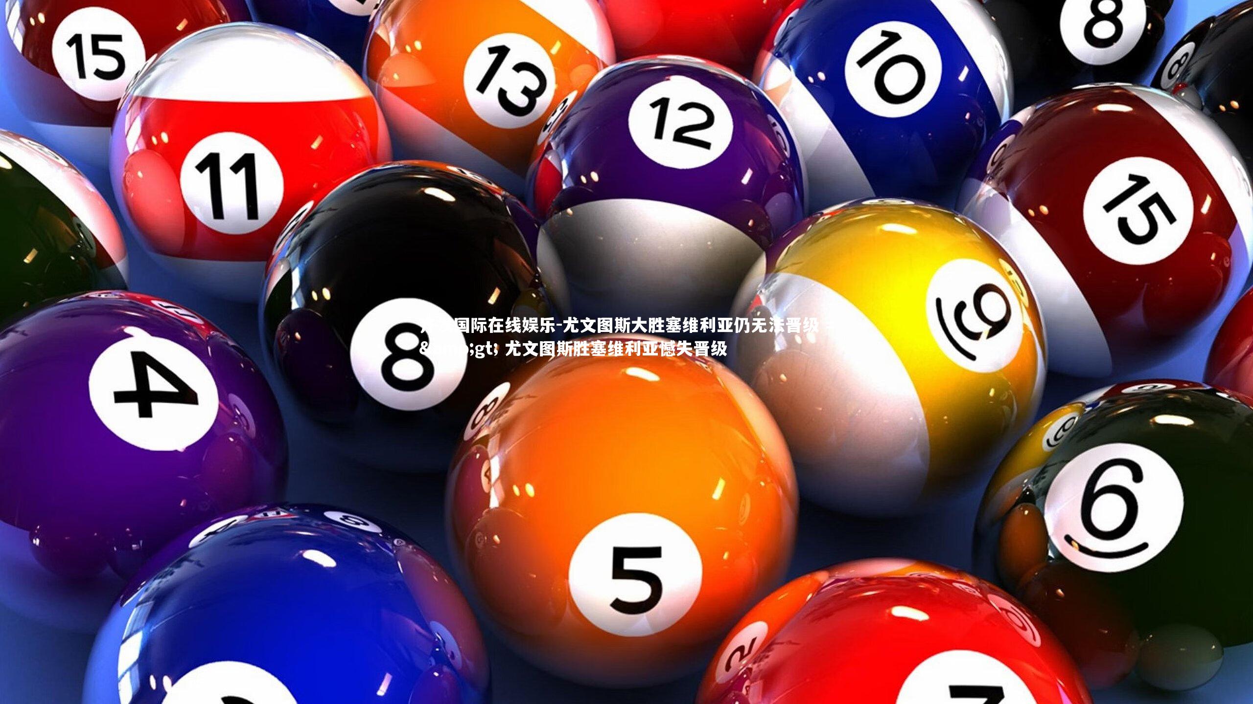 尤文图斯大胜塞维利亚仍无法晋级 => 尤文图斯胜塞维利亚憾失晋级