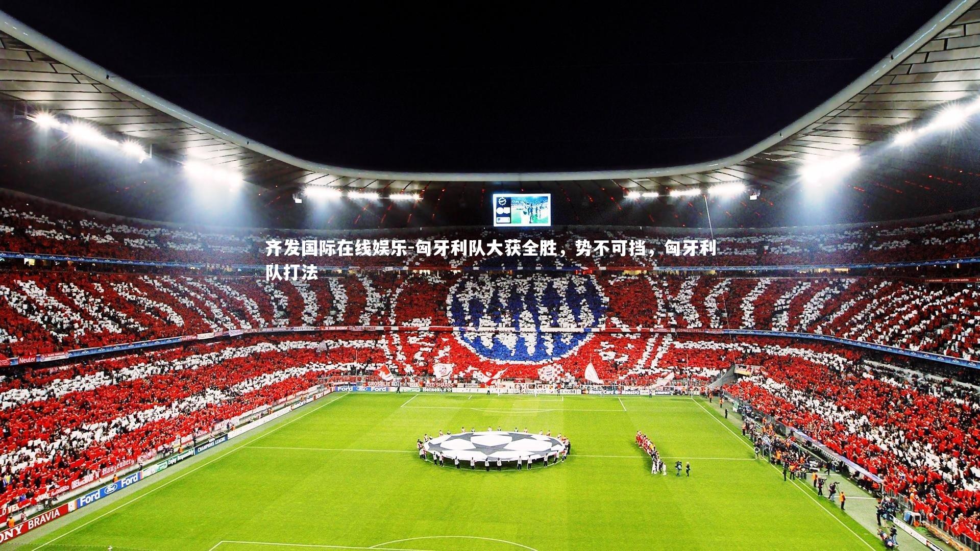 匈牙利队大获全胜,势不可挡,匈牙利队打法