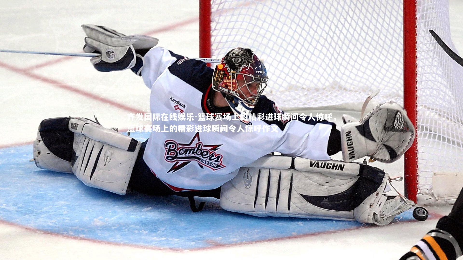 篮球赛场上的精彩进球瞬间令人惊呼,篮球赛场上的精彩进球瞬间令人惊呼作文