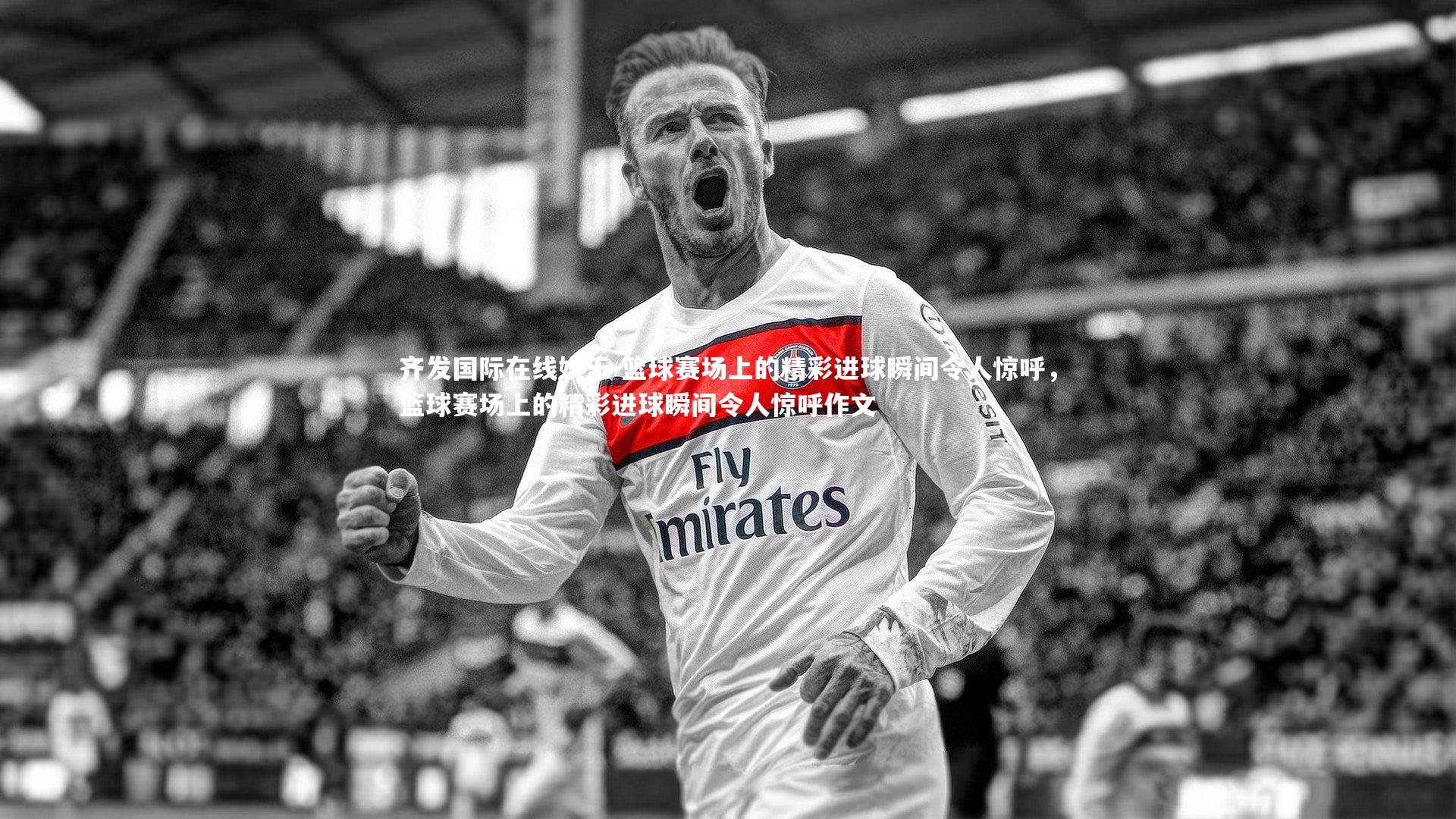 篮球赛场上的精彩进球瞬间令人惊呼,篮球赛场上的精彩进球瞬间令人惊呼作文