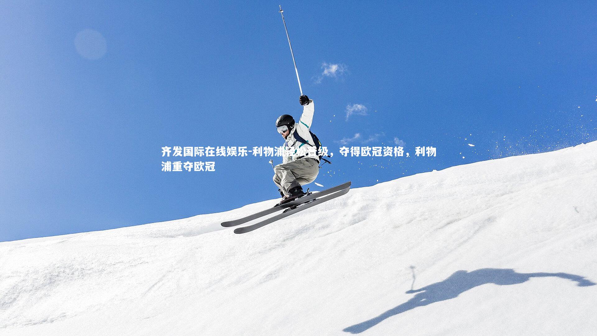 利物浦轻松晋级,夺得欧冠资格,利物浦重夺欧冠