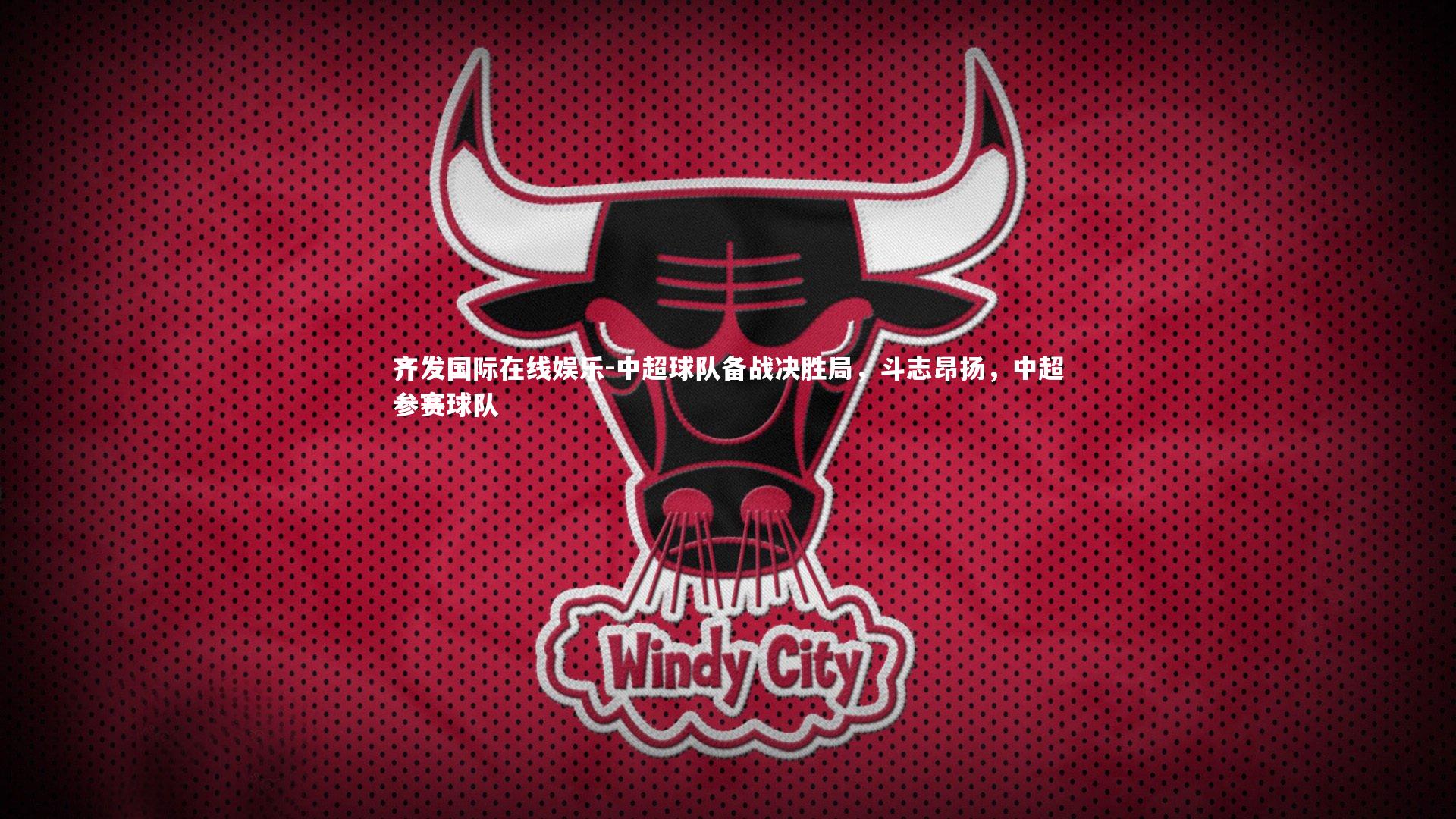 中超球队备战决胜局,斗志昂扬,中超参赛球队