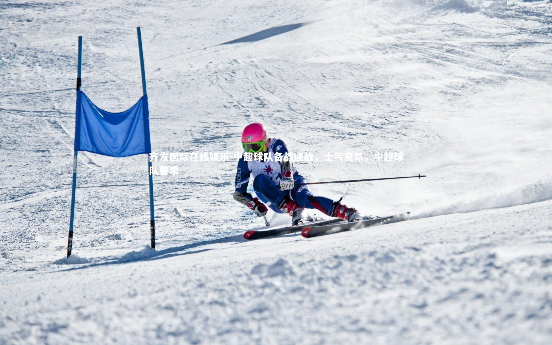 中超球队备战迎战,士气高昂,中超球队要求