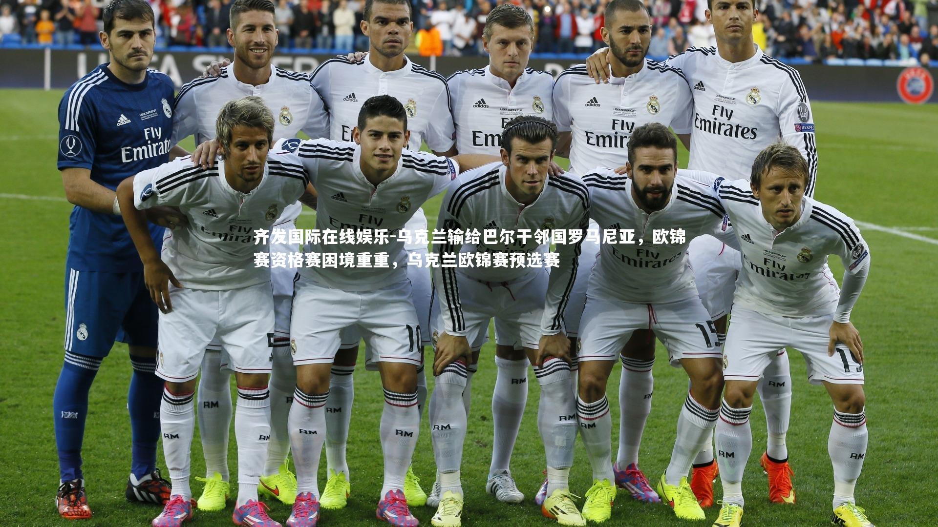 乌克兰输给巴尔干邻国罗马尼亚,欧锦赛资格赛困境重重,乌克兰欧锦赛预选赛