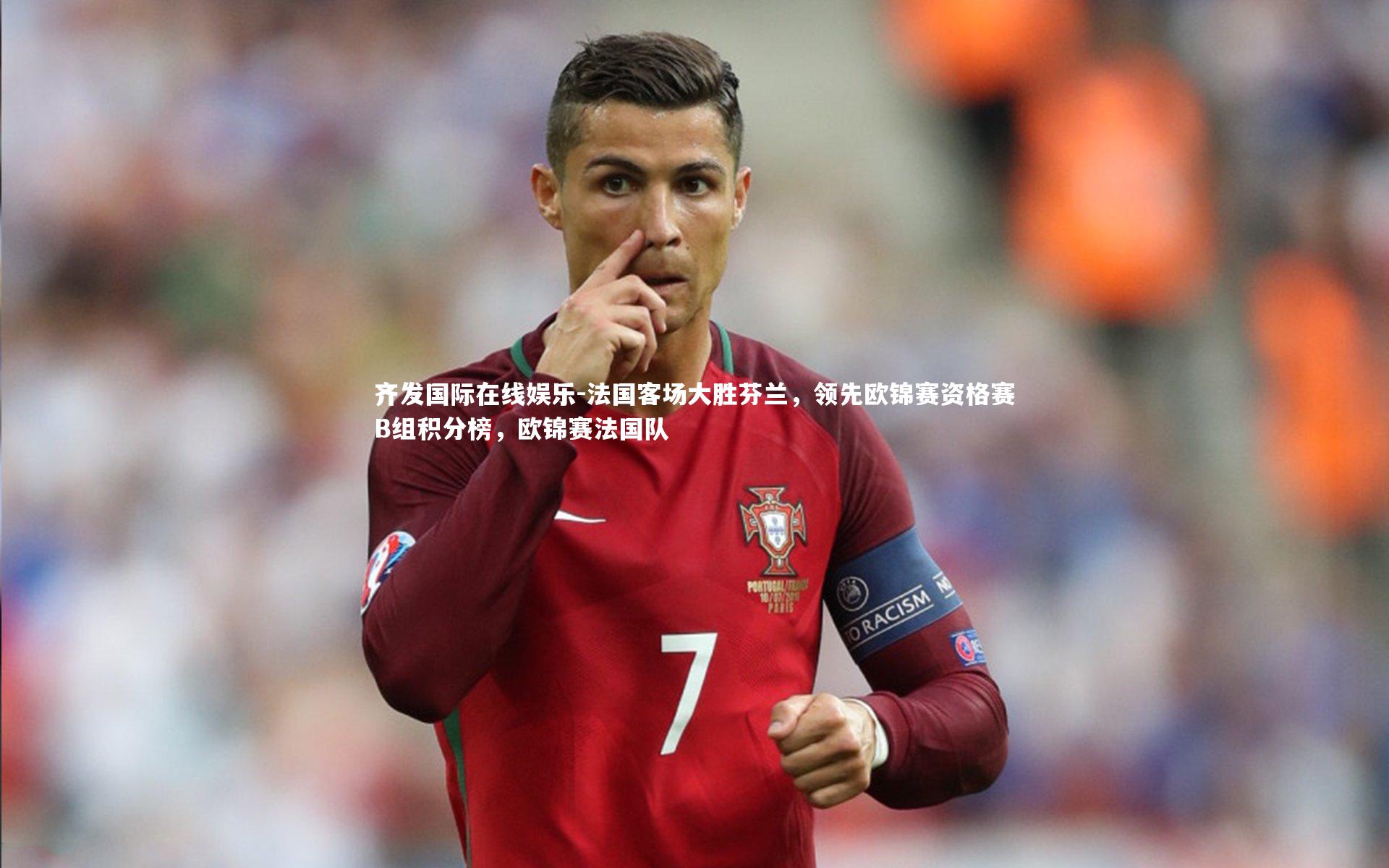 法国客场大胜芬兰,领先欧锦赛资格赛B组积分榜,欧锦赛法国队