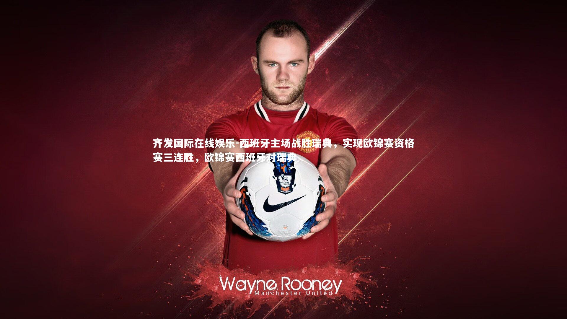 西班牙主场战胜瑞典,实现欧锦赛资格赛三连胜,欧锦赛西班牙对瑞典