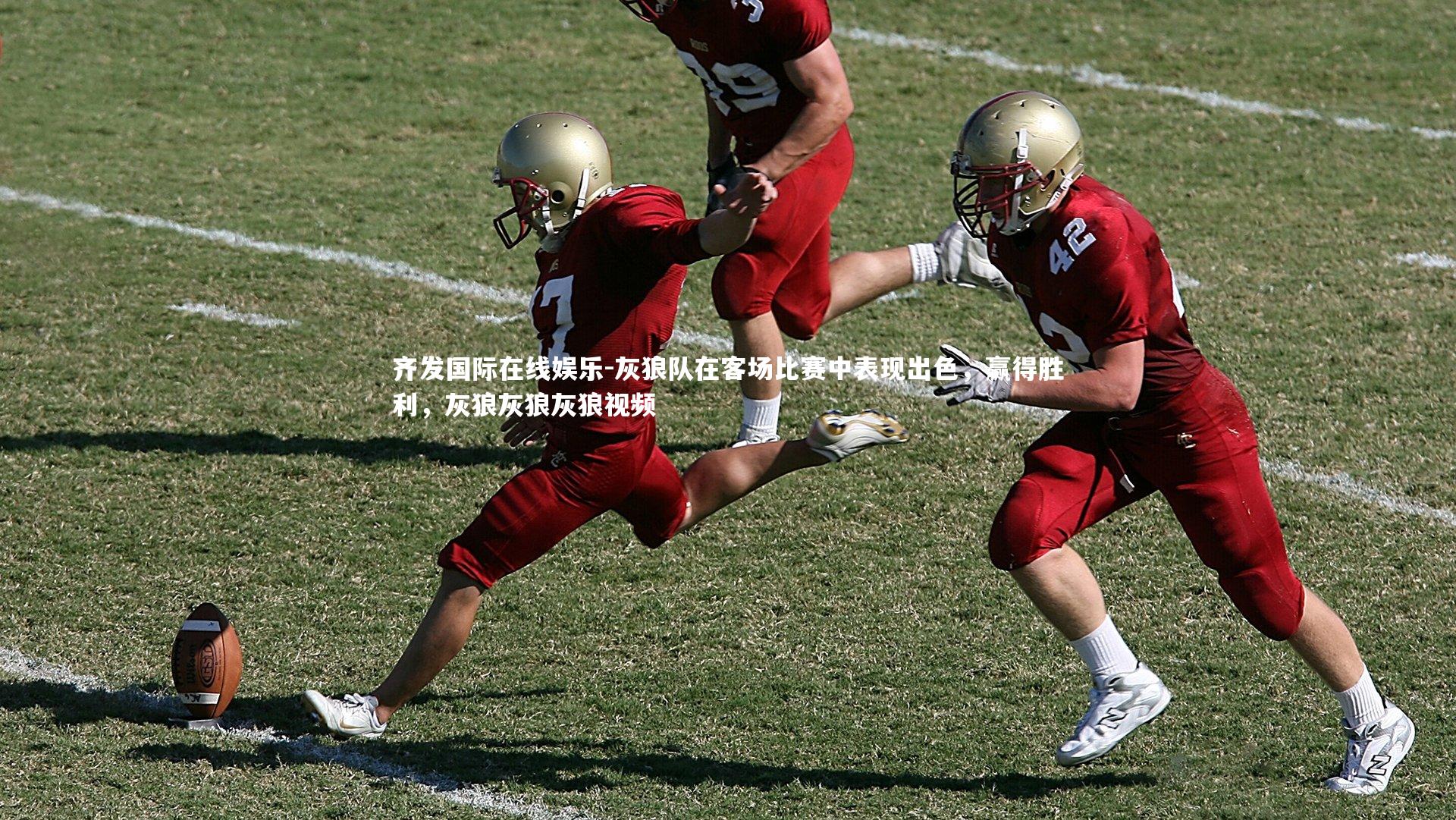 灰狼队在客场比赛中表现出色,赢得胜利,灰狼灰狼灰狼视频