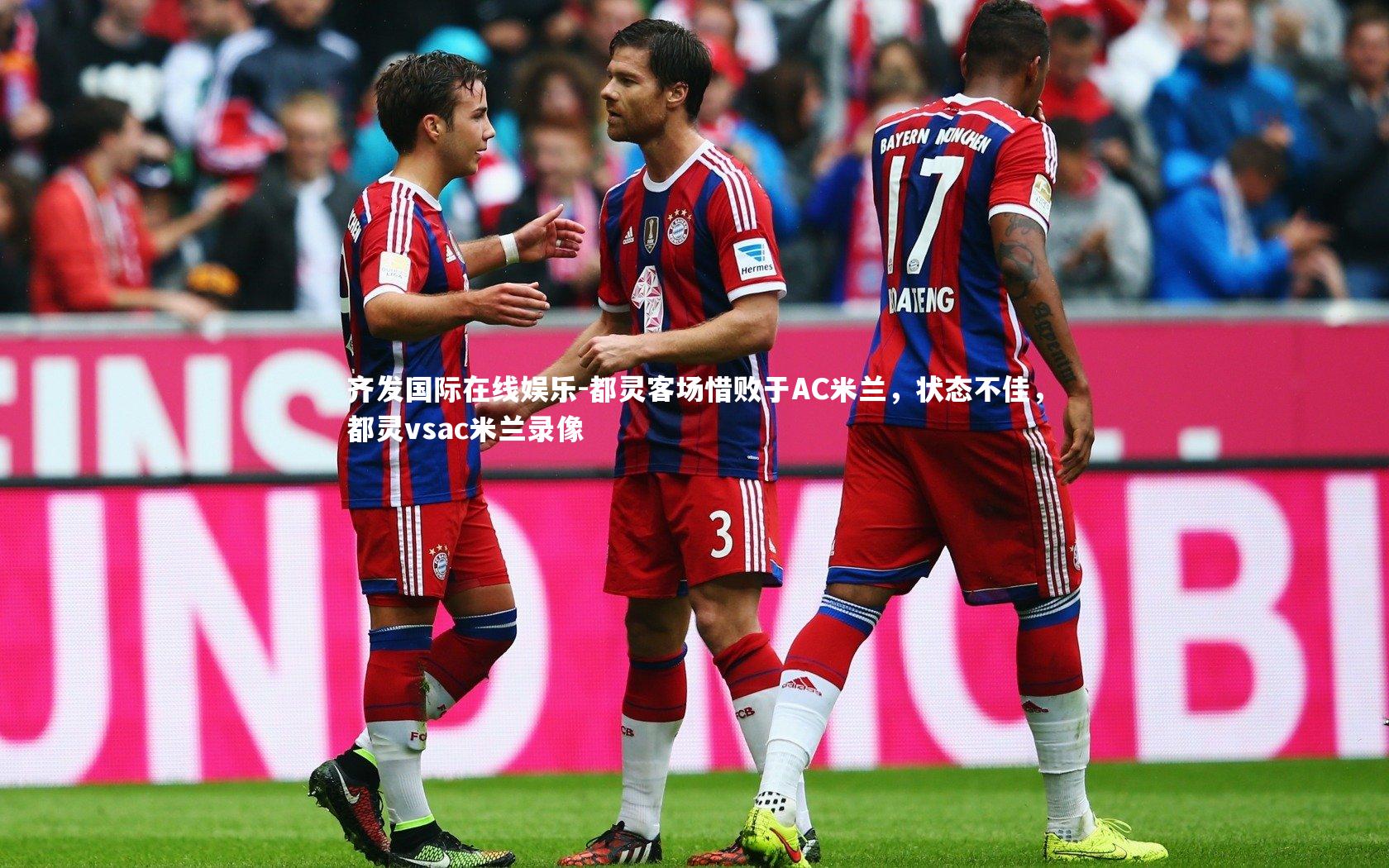 都灵客场惜败于AC米兰，状态不佳，都灵vsac米兰录像