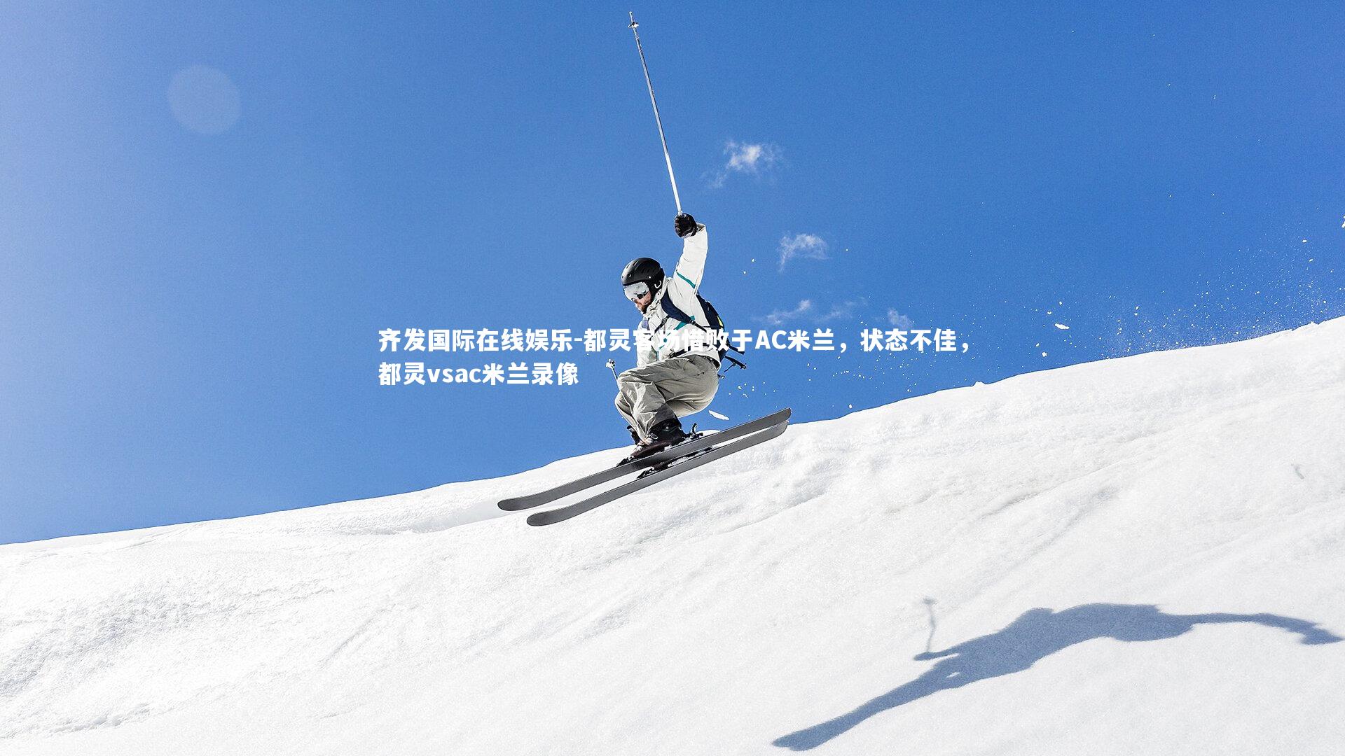 都灵客场惜败于AC米兰，状态不佳，都灵vsac米兰录像