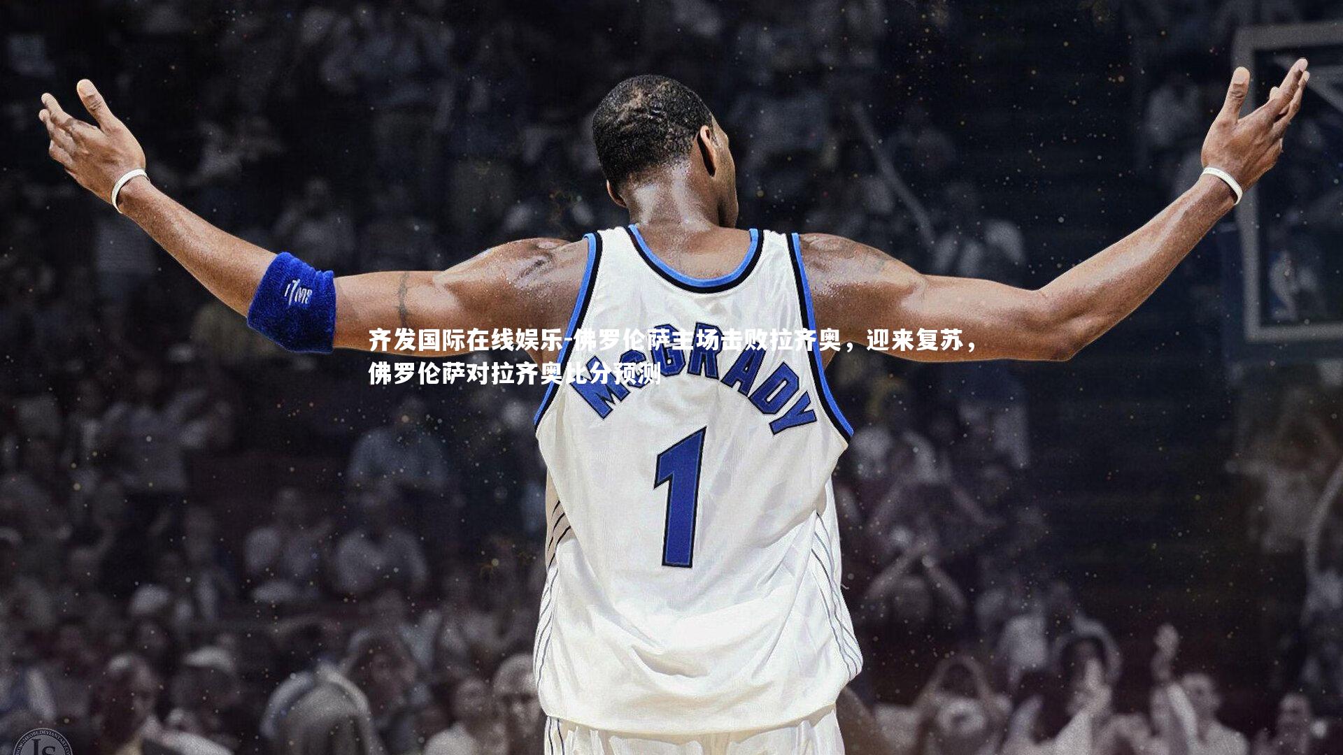 佛罗伦萨主场击败拉齐奥,迎来复苏,佛罗伦萨对拉齐奥比分预测