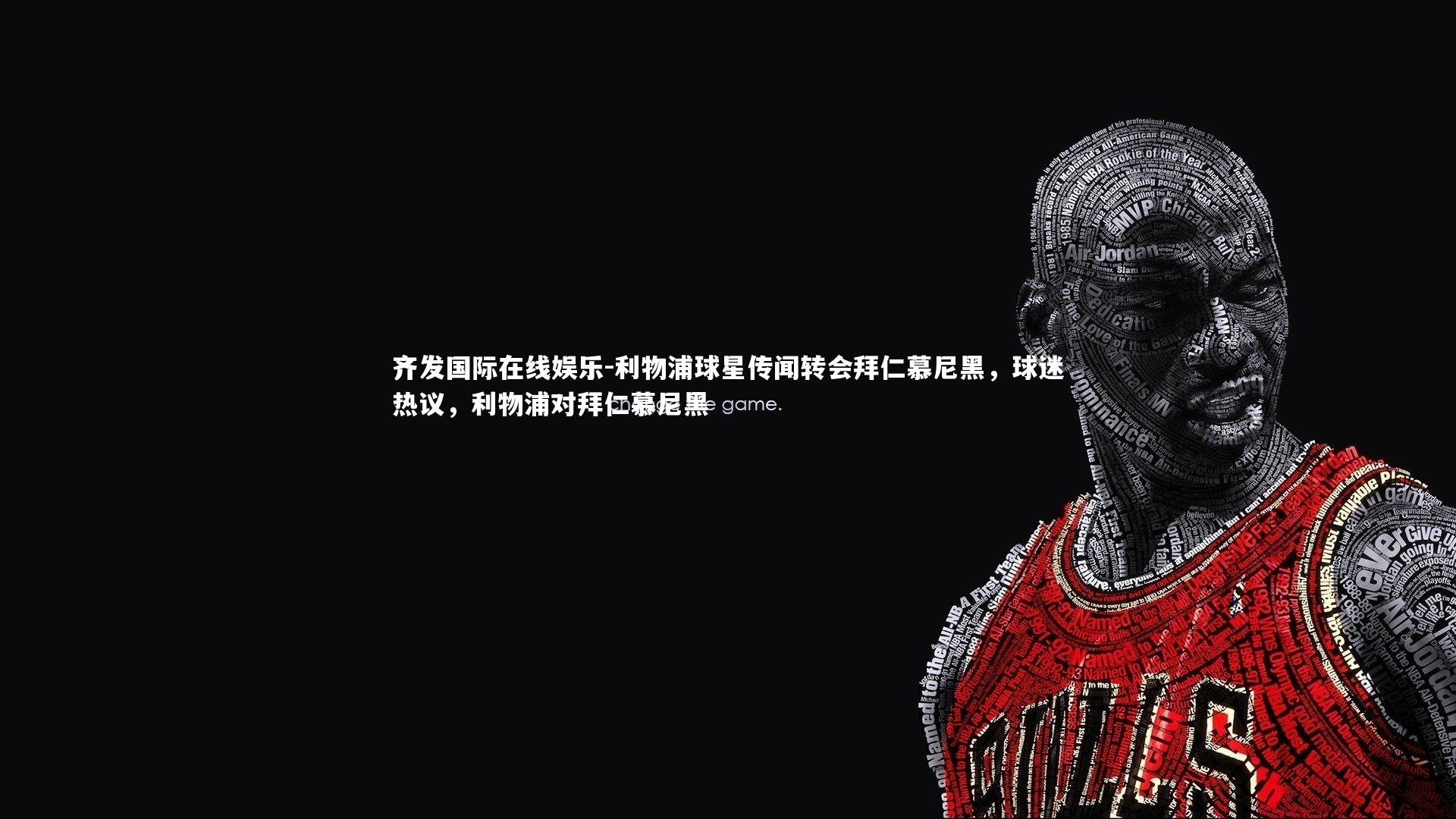 利物浦球星传闻转会拜仁慕尼黑,球迷热议,利物浦对拜仁慕尼黑