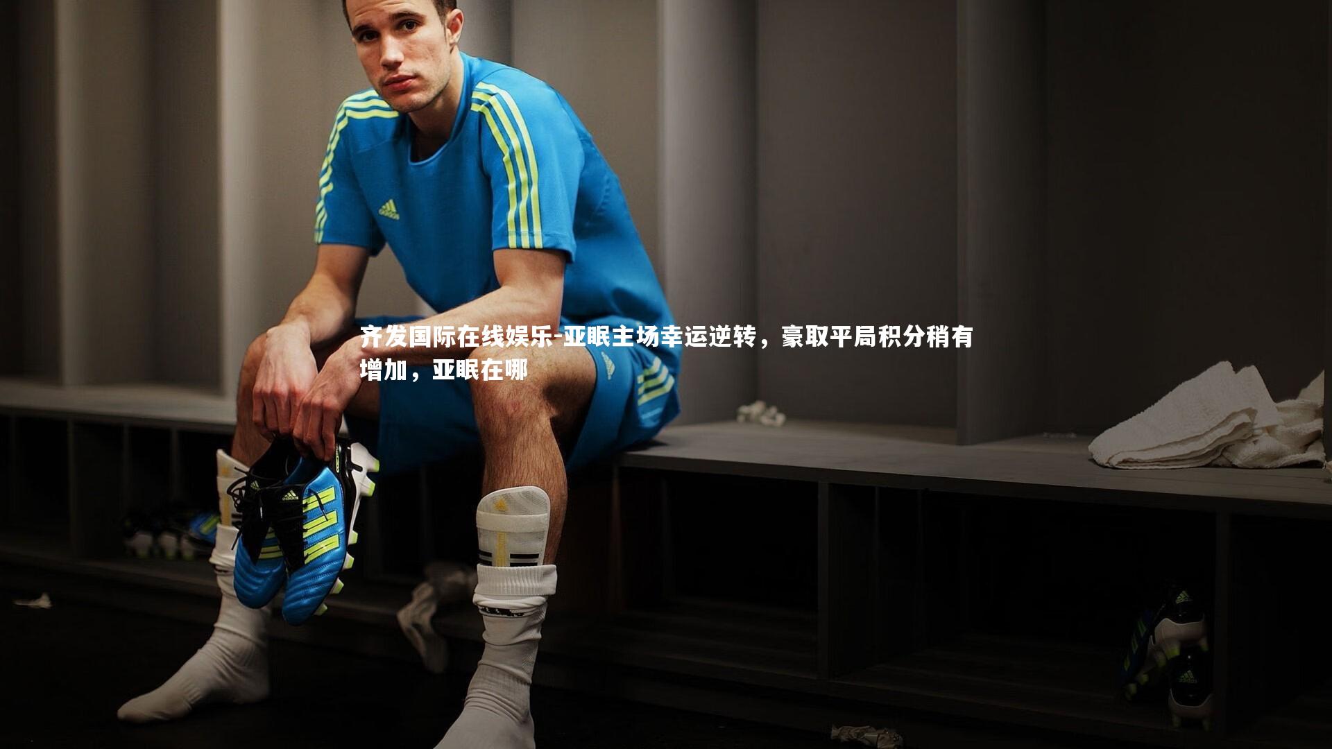 亚眠主场幸运逆转,豪取平局积分稍有增加,亚眠在哪