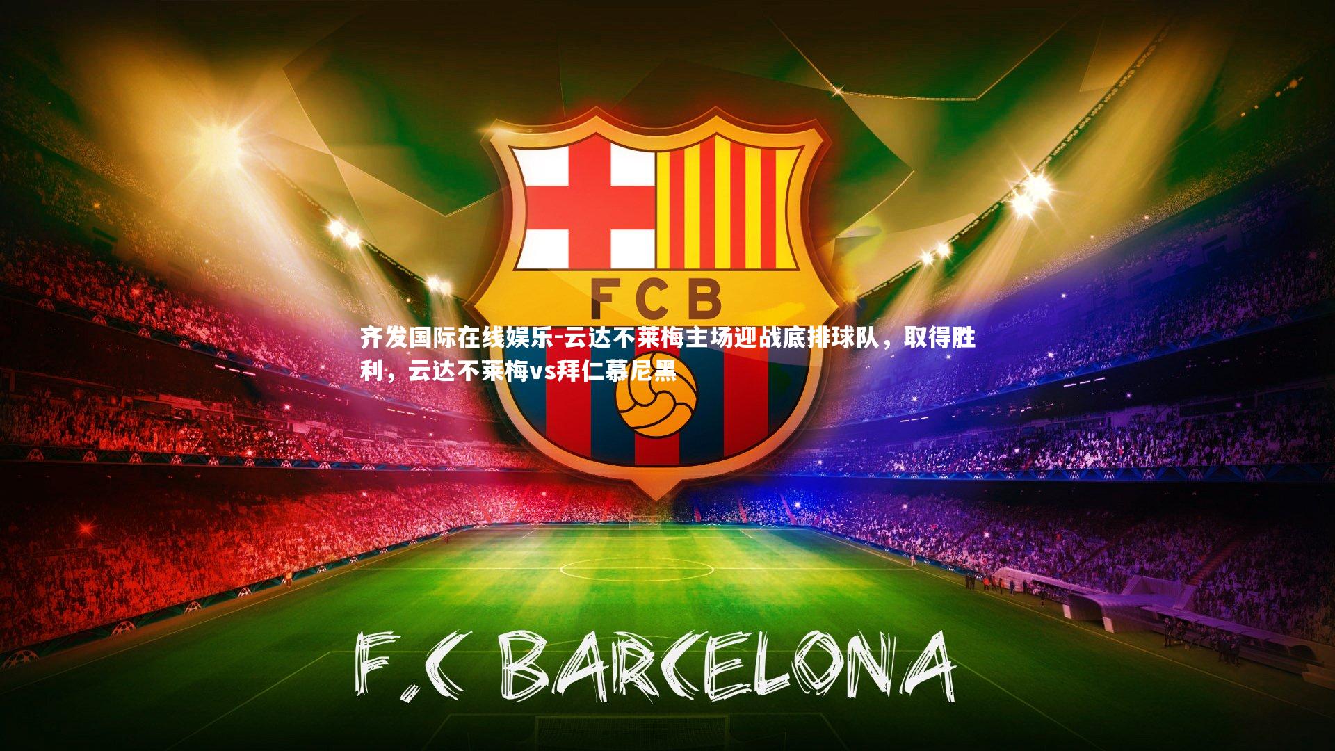 云达不莱梅主场迎战底排球队,取得胜利,云达不莱梅vs拜仁慕尼黑