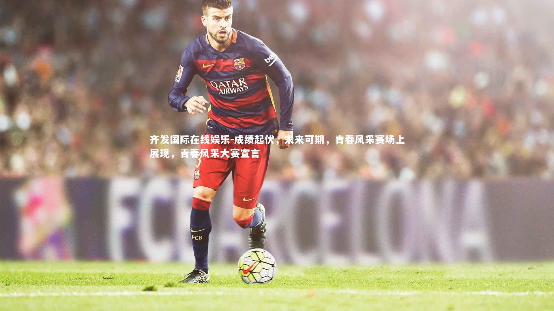 成绩起伏,未来可期,青春风采赛场上展现,青春风采大赛宣言