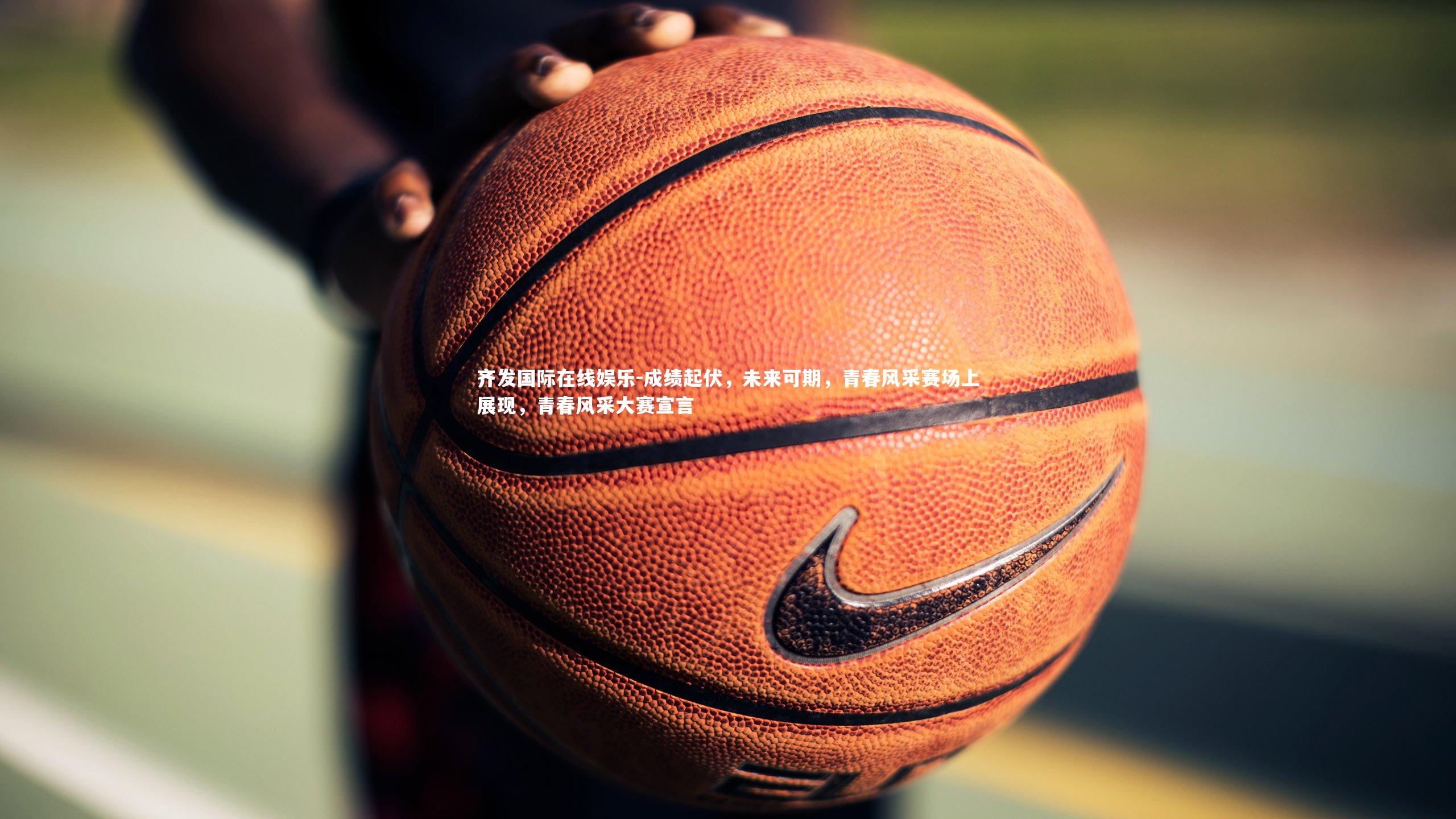 成绩起伏,未来可期,青春风采赛场上展现,青春风采大赛宣言