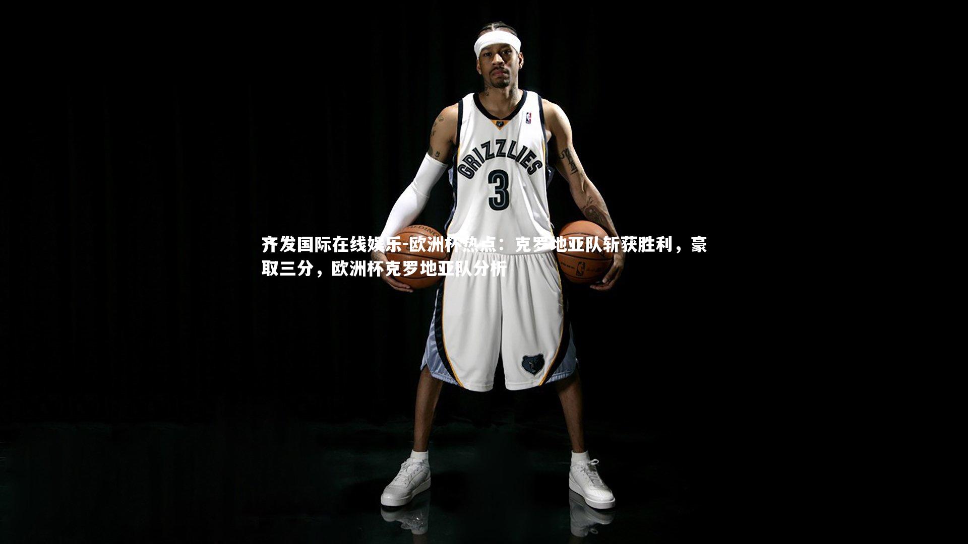 欧洲杯热点：克罗地亚队斩获胜利，豪取三分，欧洲杯克罗地亚队分析