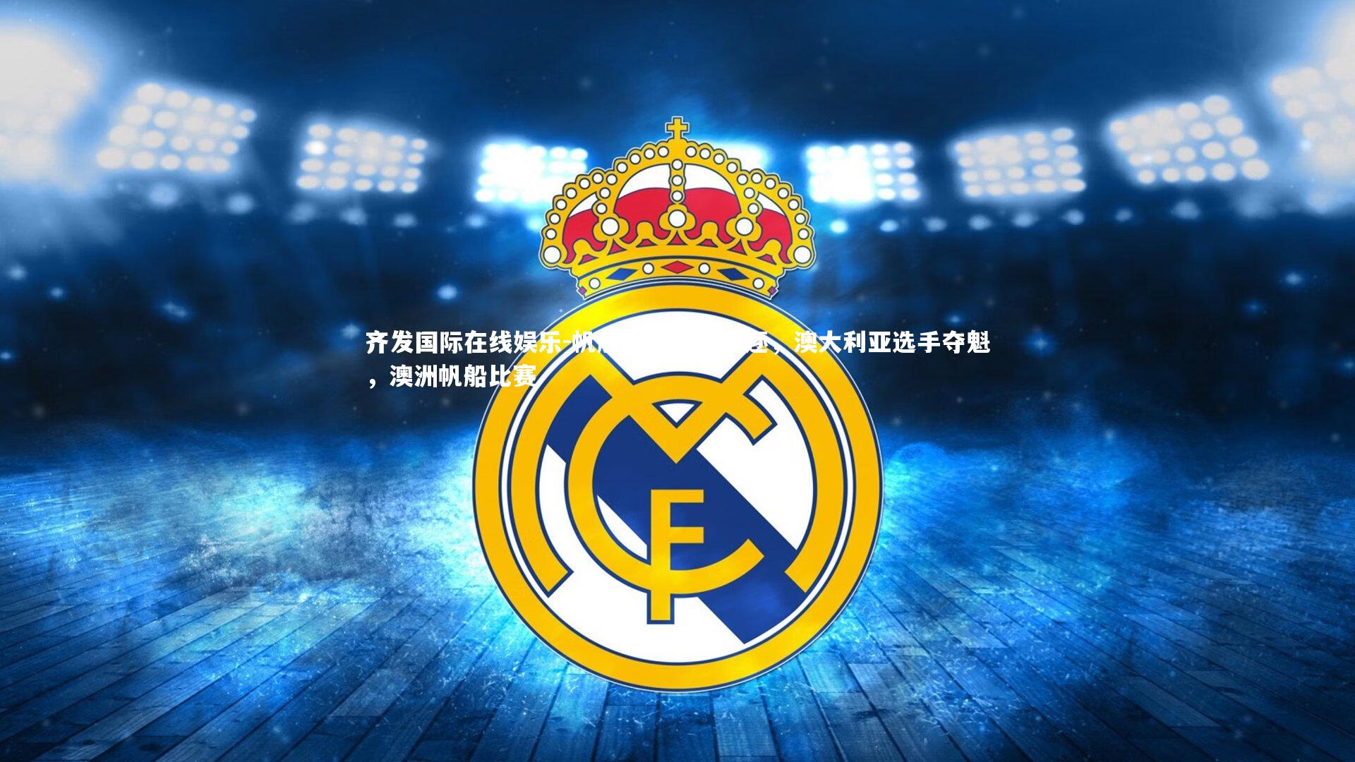 帆船比赛激烈角逐,澳大利亚选手夺魁,澳洲帆船比赛